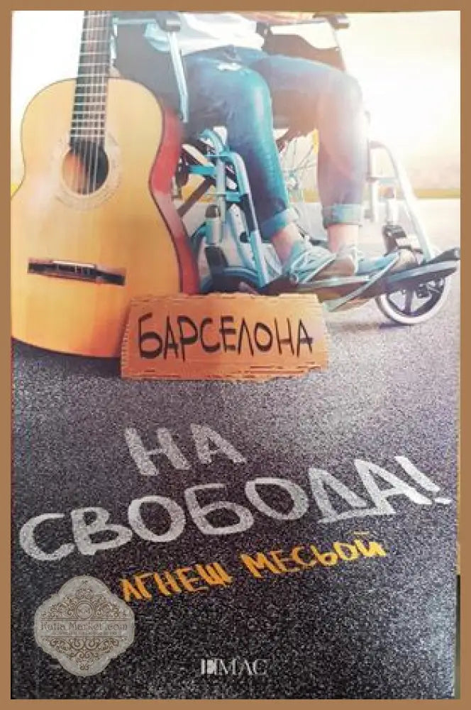 На свобода! - Агнеш Месьой - Книги