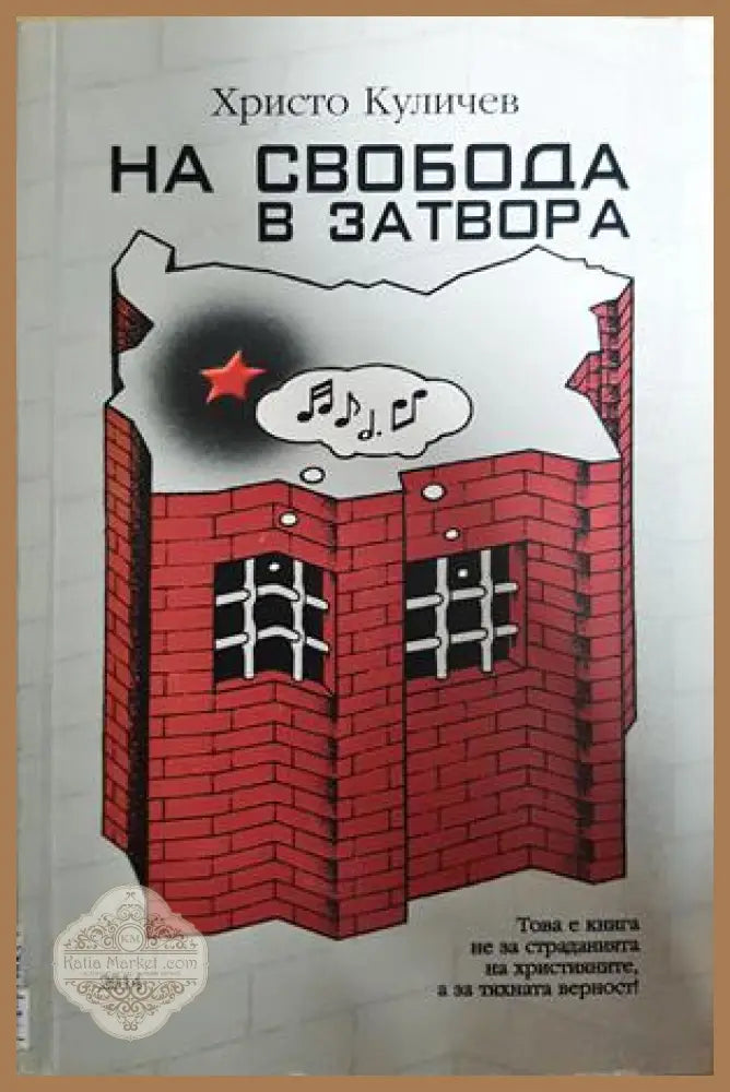 На свобода в затвора - Христо Куличев - Книга
