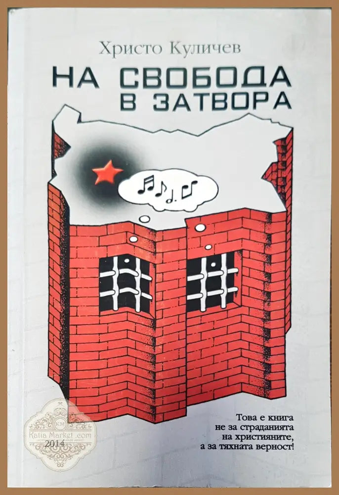 На свобода в затвора - Хрито Куличев - Книги