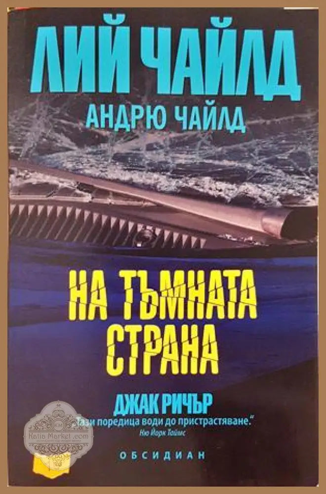 На тъмната страна - Лий Чайлд Андрю Чайлд - Книга