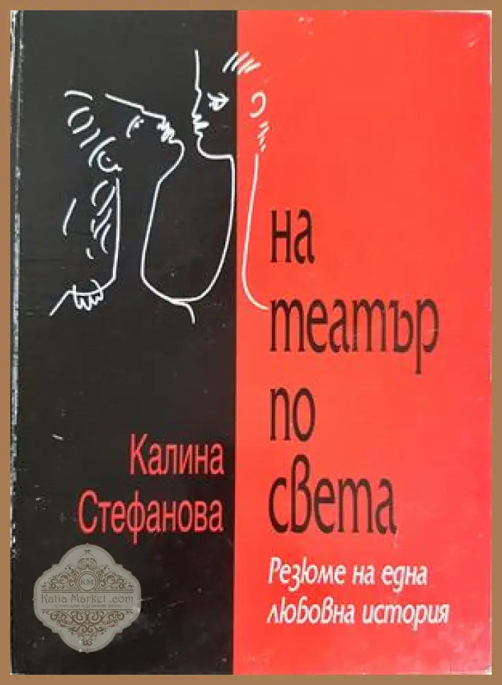 На театър по света - Калина Стефанова - Книга