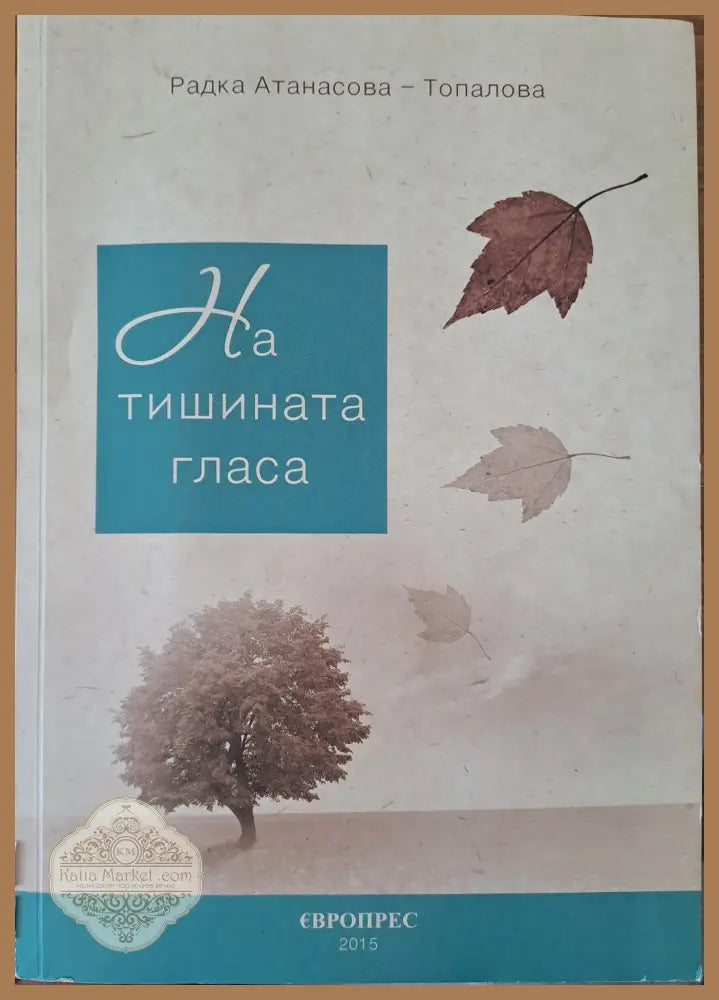На тишината гласа - Радка Атанасова - Книги