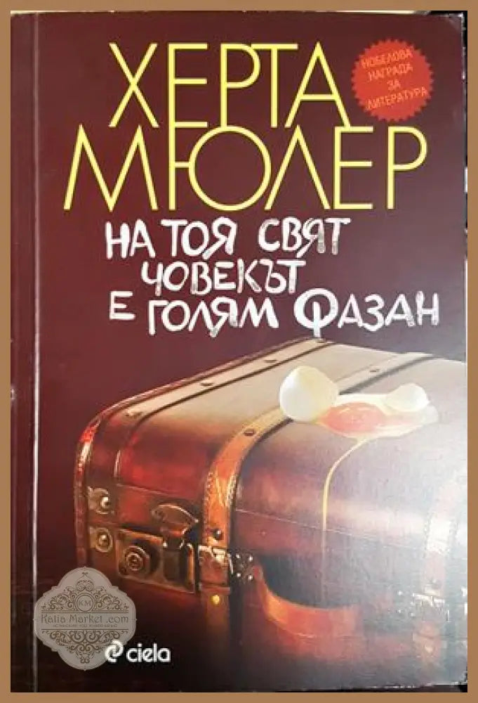 На тоя свят човекът е голям фазан - Херта Мюлер - Книга