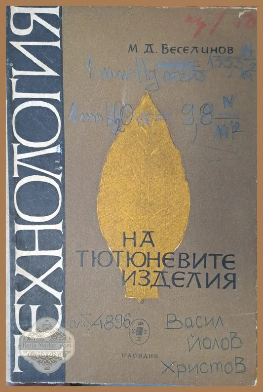 НА тютюневите изделия - М. Д. Веселинов - Книги