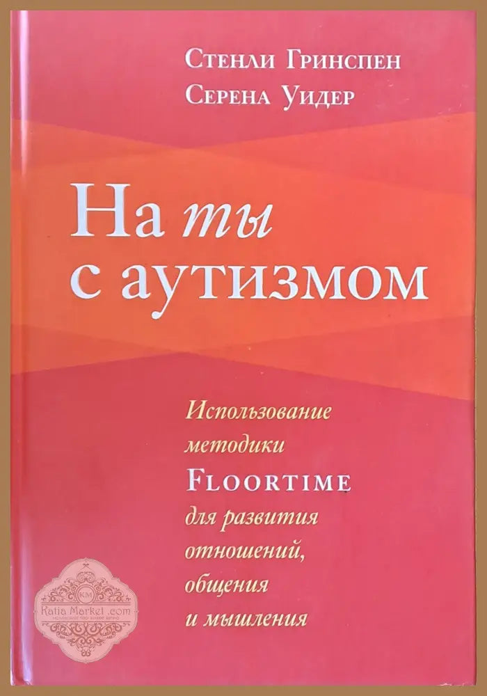 На ты с аутизмом - Стенли Гринспен Серена Уидер - Книги