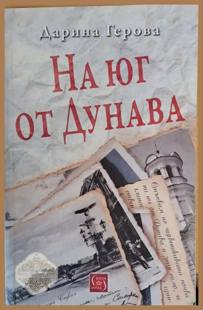 На юг от Дунава - Дарина Герова - Книги