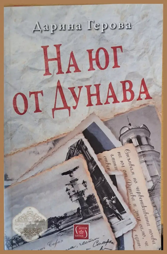 На юг от Дунава - Дарина Герова - Книги