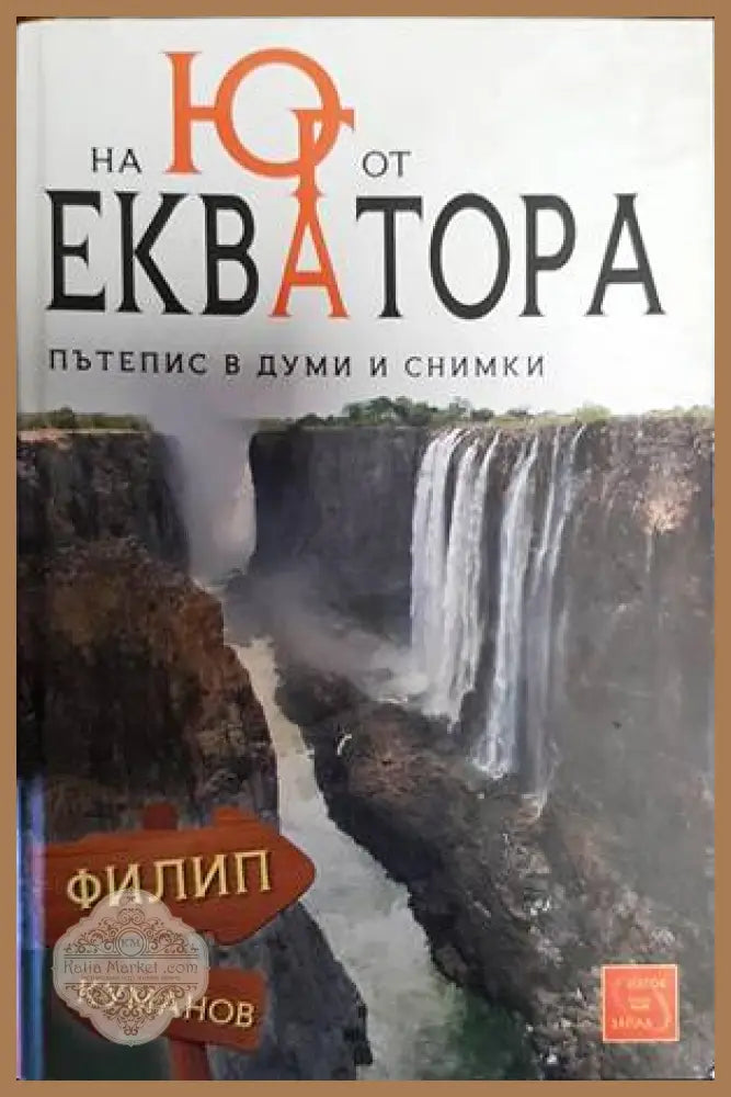 На юг от екватора - Филип Куманов - Книги