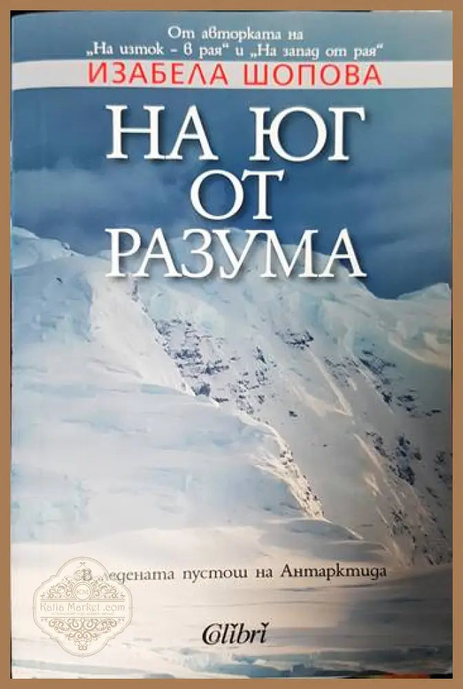 На юг от разума - Изабела Шопова - Книги