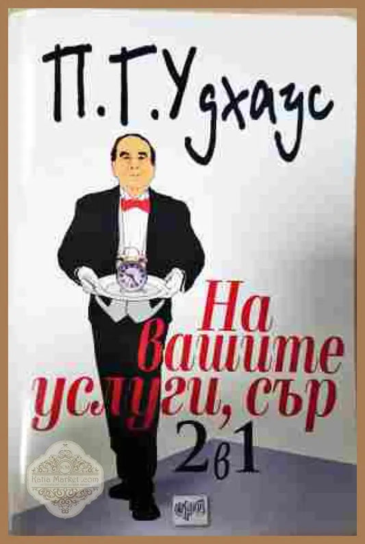 На вашите услуги, сър! 2 в 1 - П. Г. Удхаус