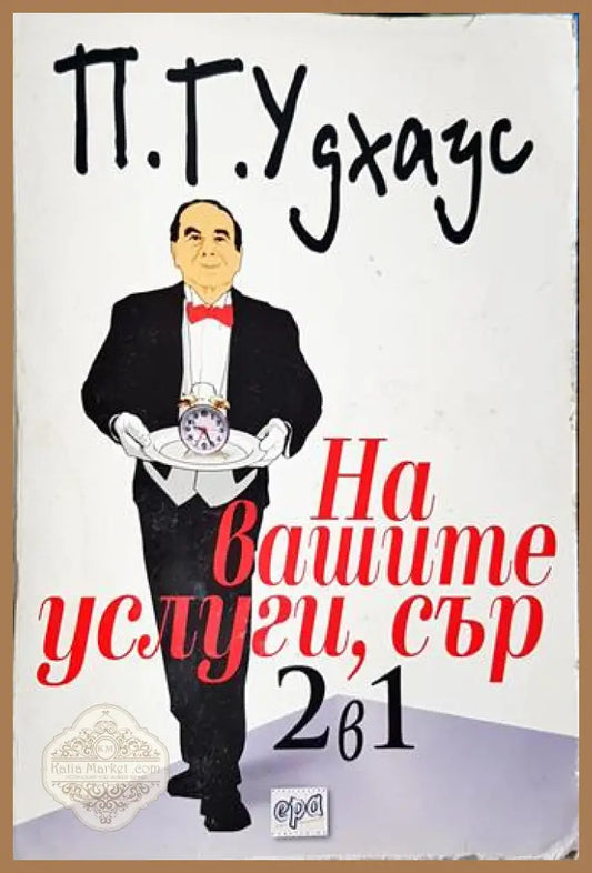 На вашите услуги сър! 2 в 1 - П. Г. Удхаус - Книга