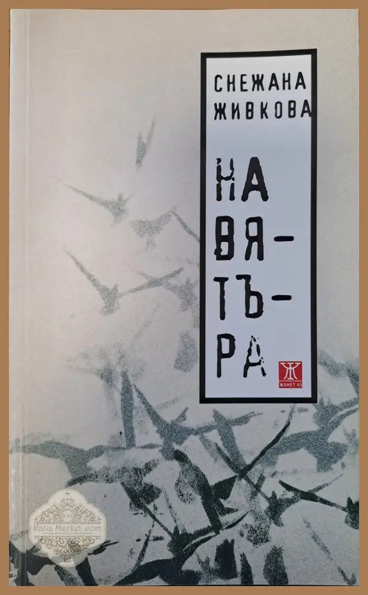 На вятъра - Снежана Живкова - Книги