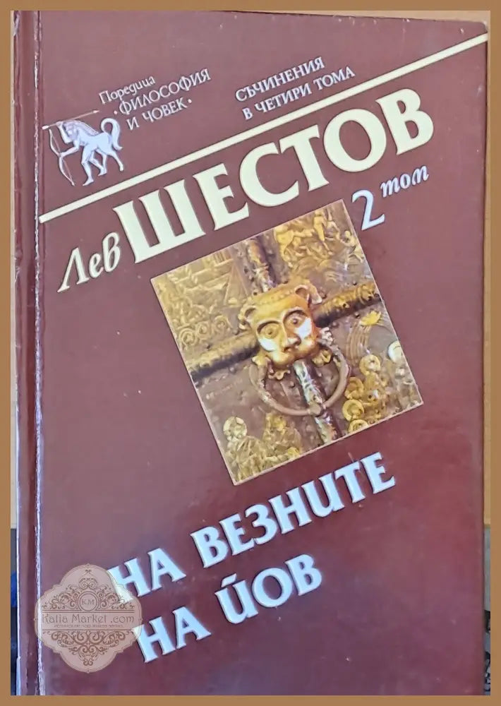 На везните на Йов 2 том - Лев Шестов - Книги