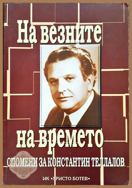 На везните на времето - Спомени за Константин Теллалов - Книги