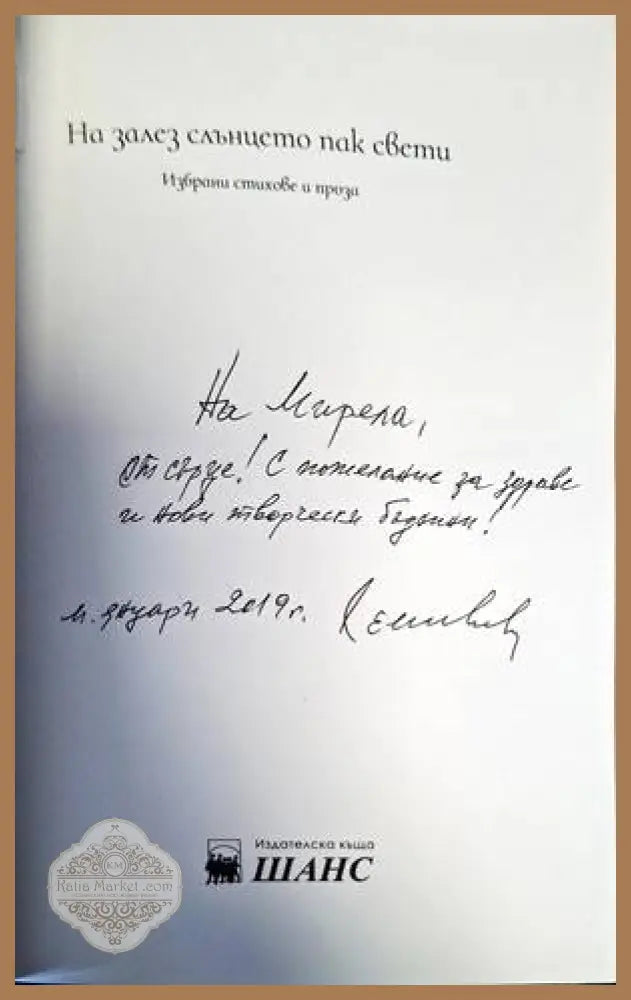 На залез слънцето пак свети - Георги Евгениев - Книги
