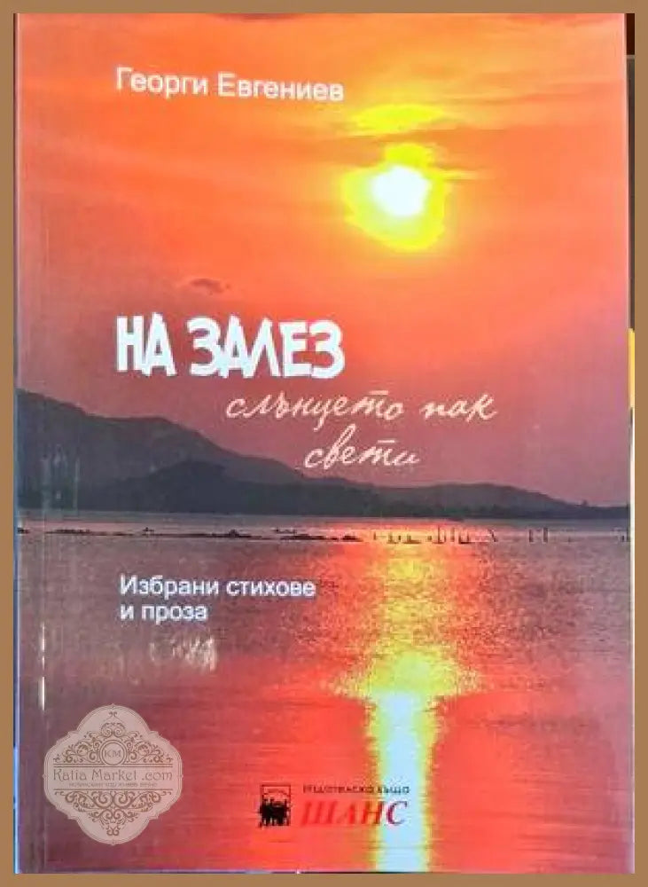 На залез слънцето пак свети - Георги Евгениев - Книги