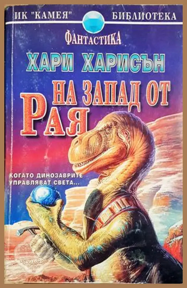На запад от рая - Хари Харисън