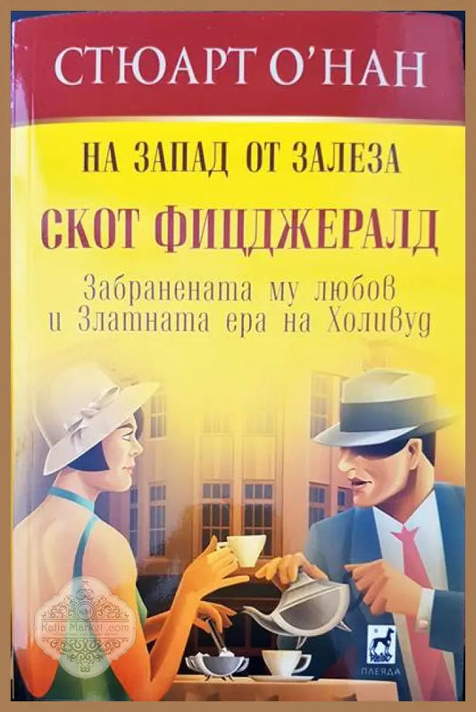 На Запад от залеза - Стюарт О’Нан - Книги