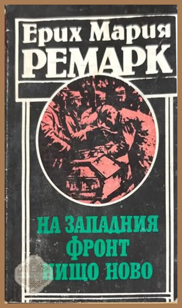На Западния фронт нищо ново - Ерих Мария Ремарк