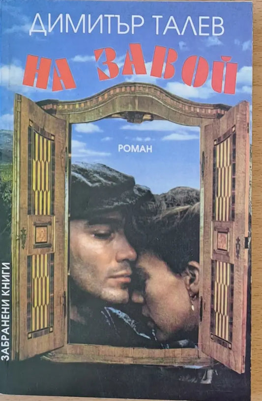 На завой (146) - Книга