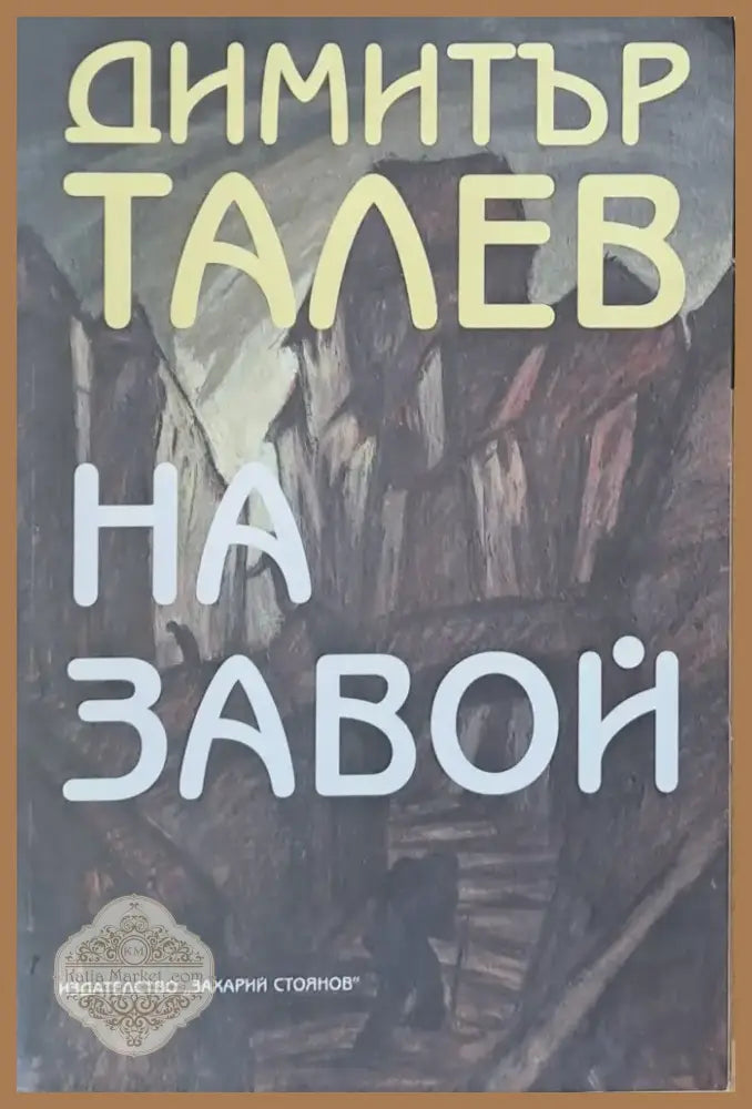 На завой (224) - Книга