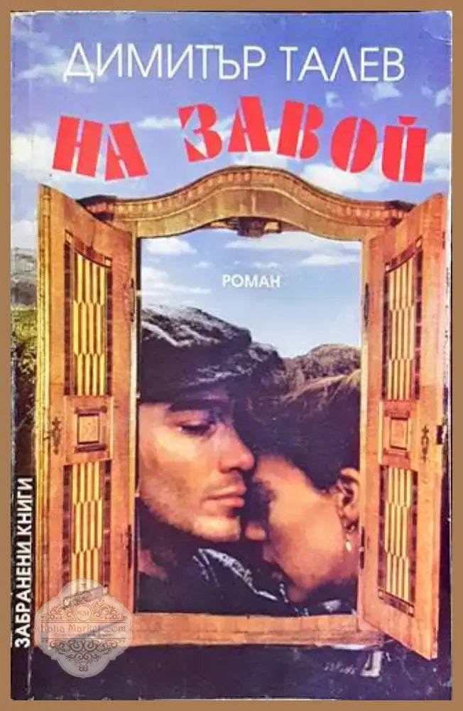 На завой (1415) - Книга