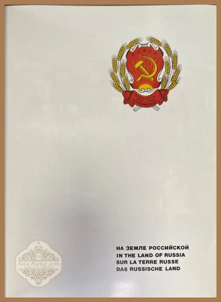 На земле Российской (812) - Книга