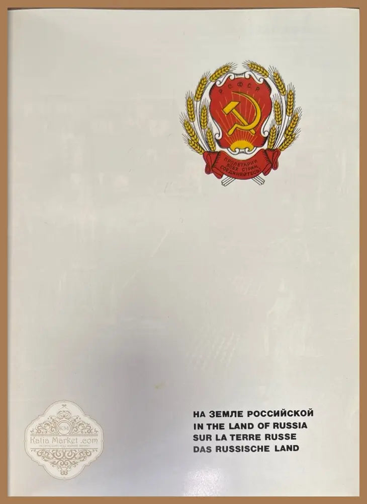 На земле Российской - Книги