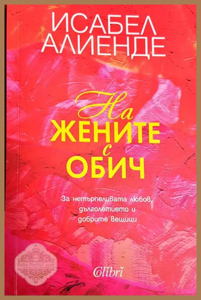 На жените с обич - Исабел Алиенде - Книги