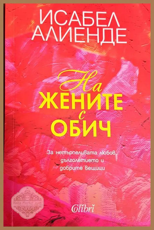 На жените с обич - Исабел Алиенде - Книги