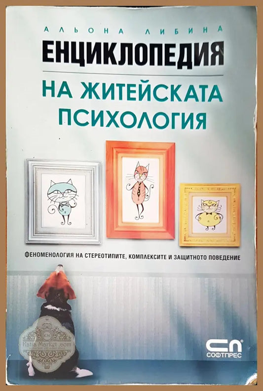 На житейската психология - Альона Либина - Книги