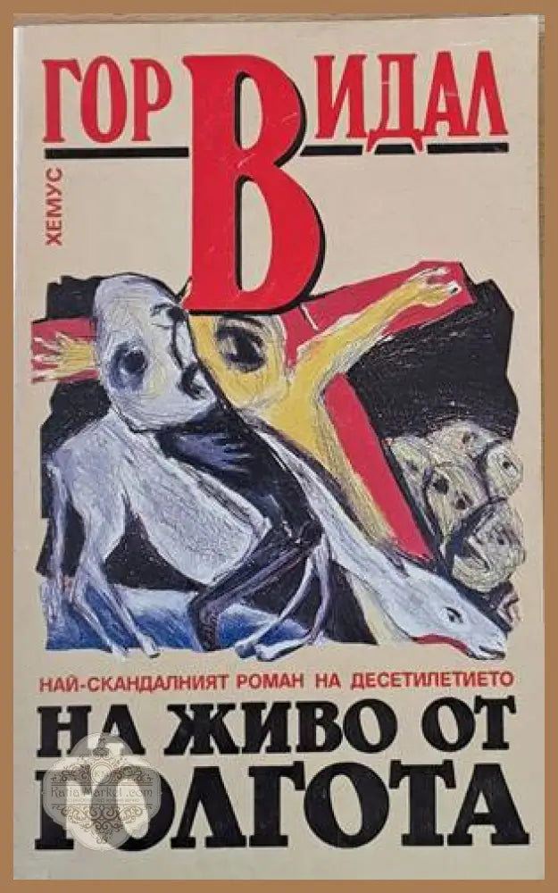 На живо от Голгота - Ерих Мария Ремарк - Книги