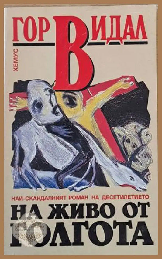 На живо от Голгота - Ерих Мария Ремарк - Книги