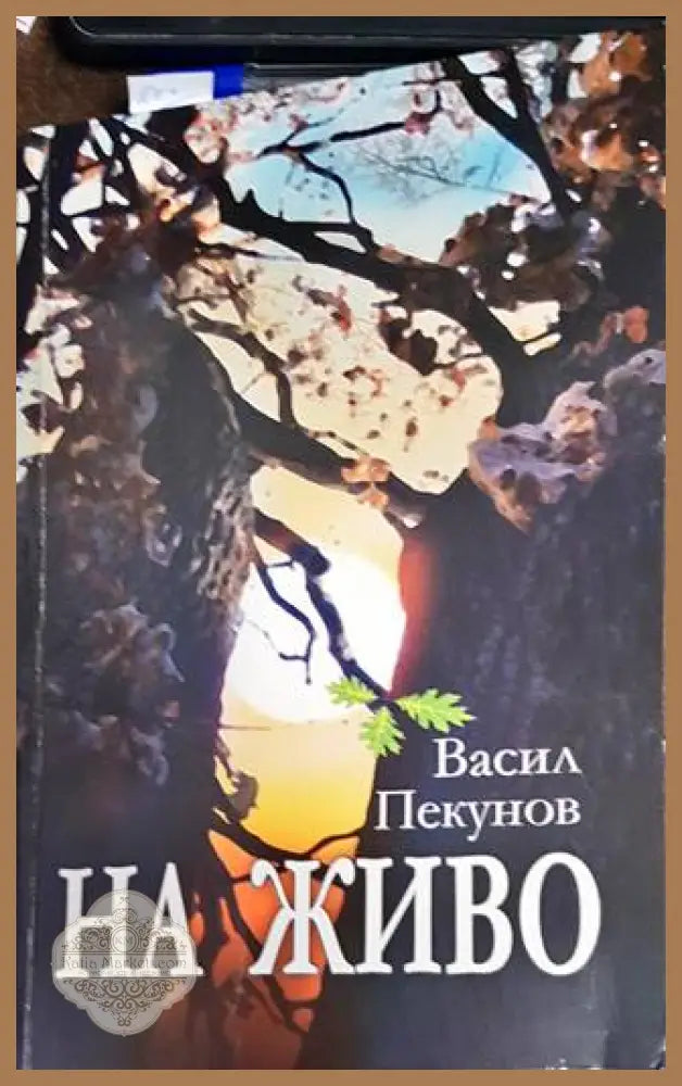 На живо - Васил Пекунов - Книги