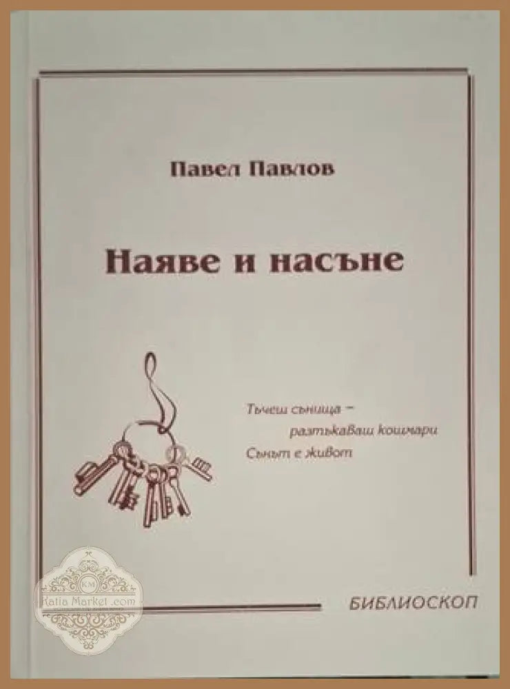 Наяве и насъне - Павел Павлов - Книга