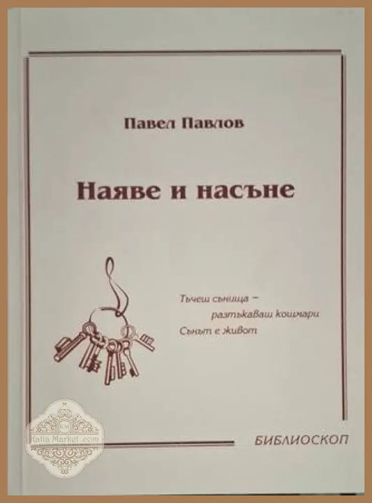 Наяве и насъне - Павел Павлов - Книга
