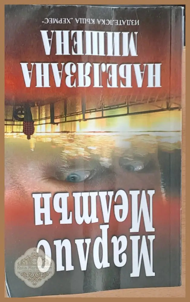 Набелязана мишена - Марлис Мелтън - Книги