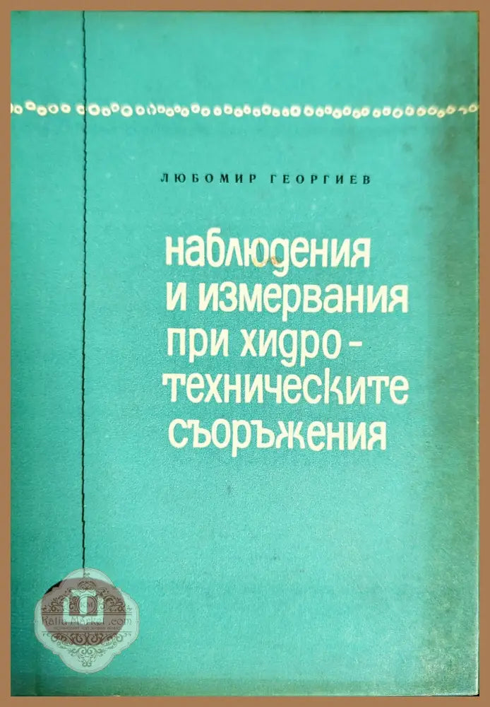 Наблюдения и измервания при хидротехническите съоръжения - Любомир Георгиев - Книги