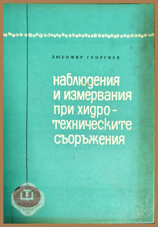 Наблюдения и измервания при хидротехническите съоръжения - Любомир Георгиев - Книги
