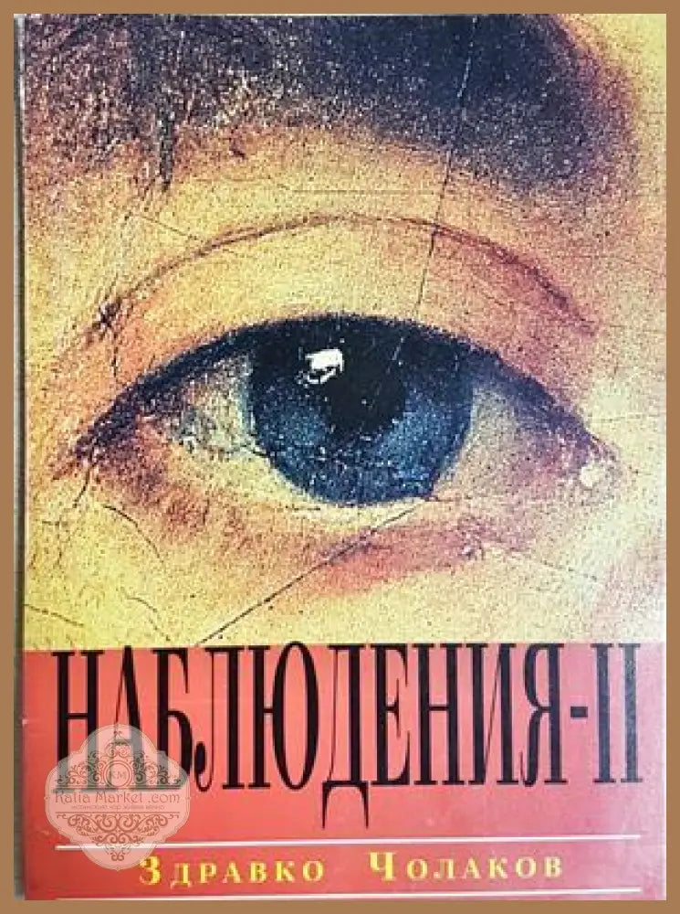 Наблюдения. Книга 2 - Здравко Чолаков