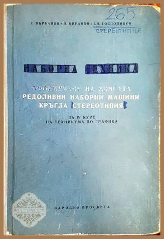 Наборна техника - корица
