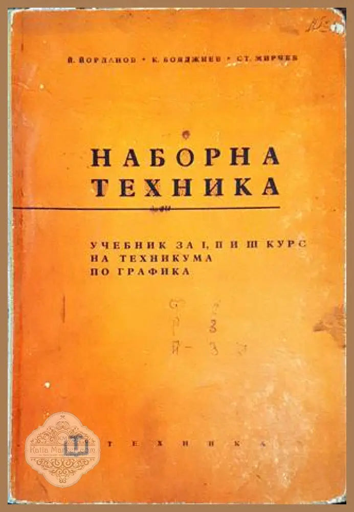 Наборна техника - Йорданов, Бояджиев, Мирчев