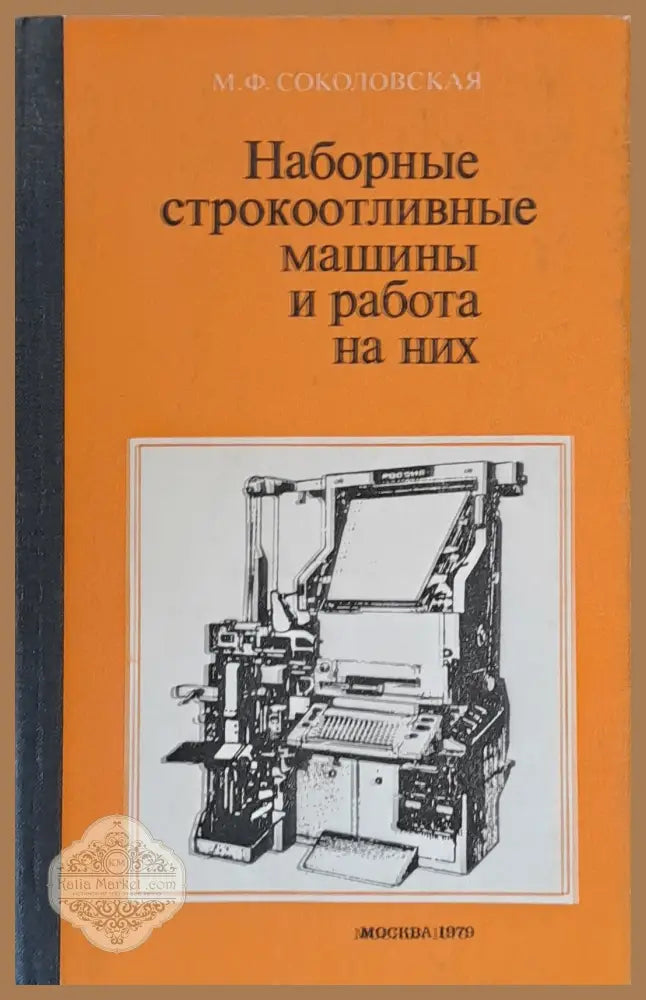 Наборные строкоотливные машины и работа на них - М. Ф. Соколовская - Книги