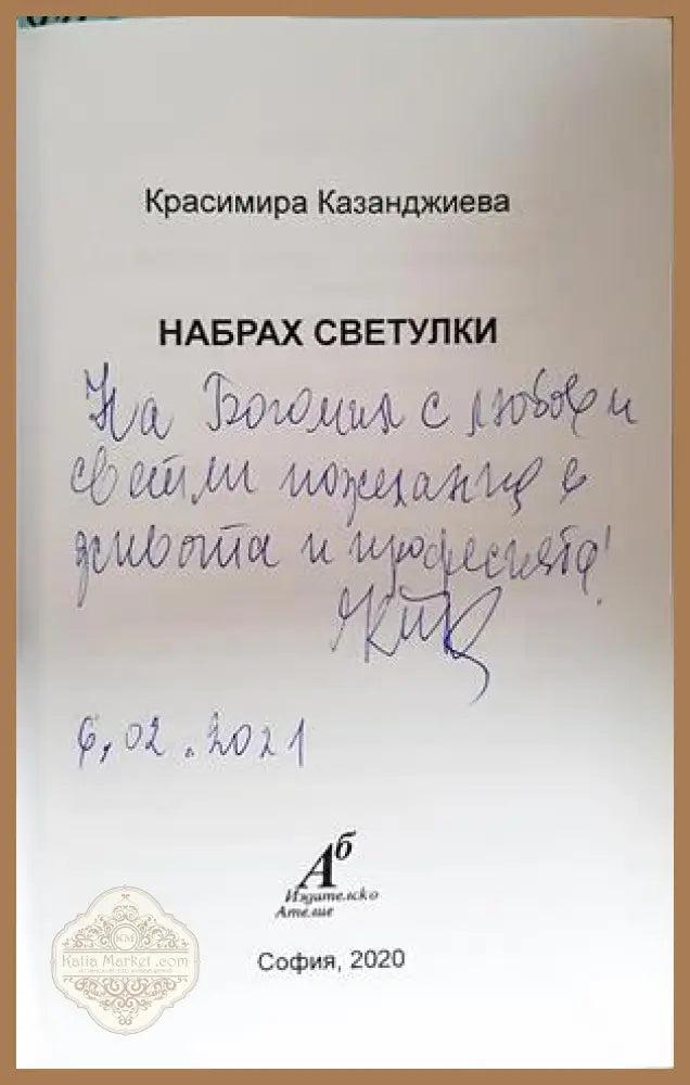 Набрах светулки - Красимира Казанджиева - автограф