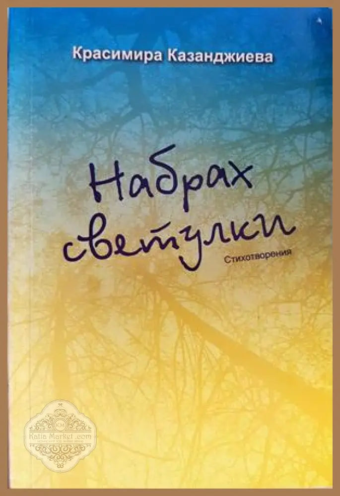 Набрах светулки - Красимира Казанджиева - корица