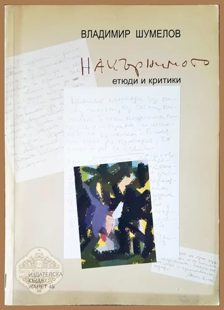 Нацърнимото - Владимир Шумелов - Книги