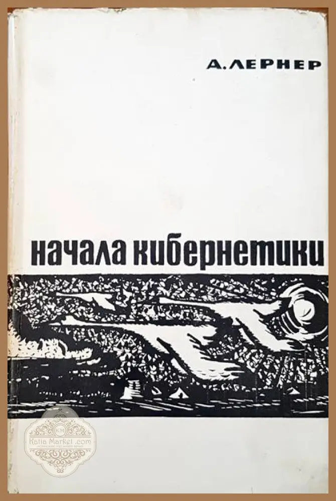 Начала кибернетики - А. Лернер - Книги