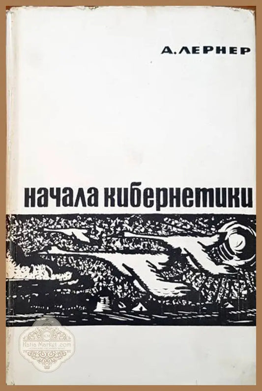 Начала кибернетики - А. Лернер - Книги