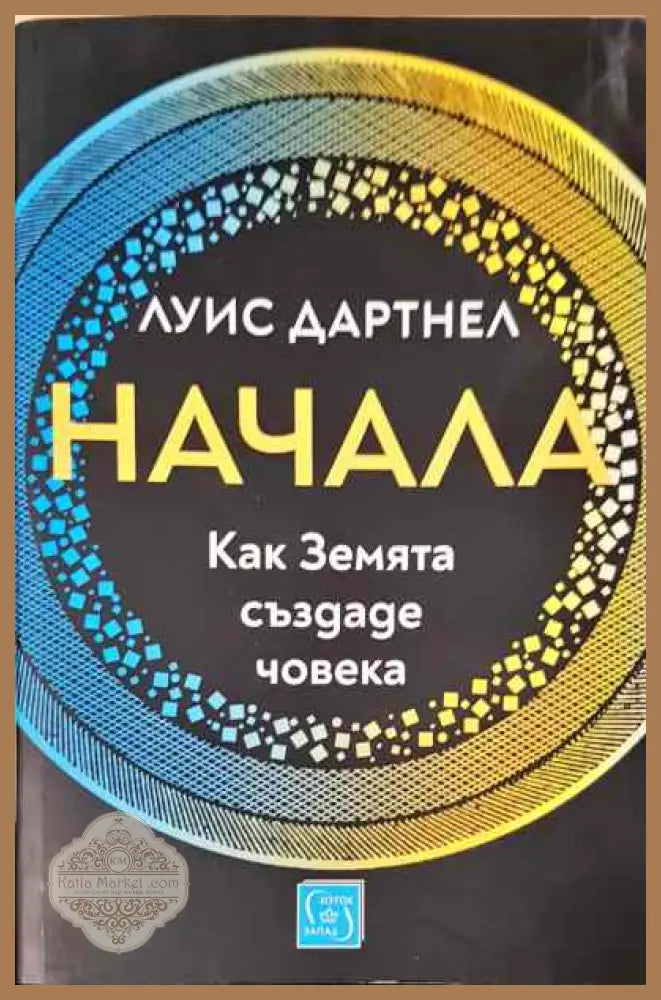 Начала - Луис Дартнел - Книги