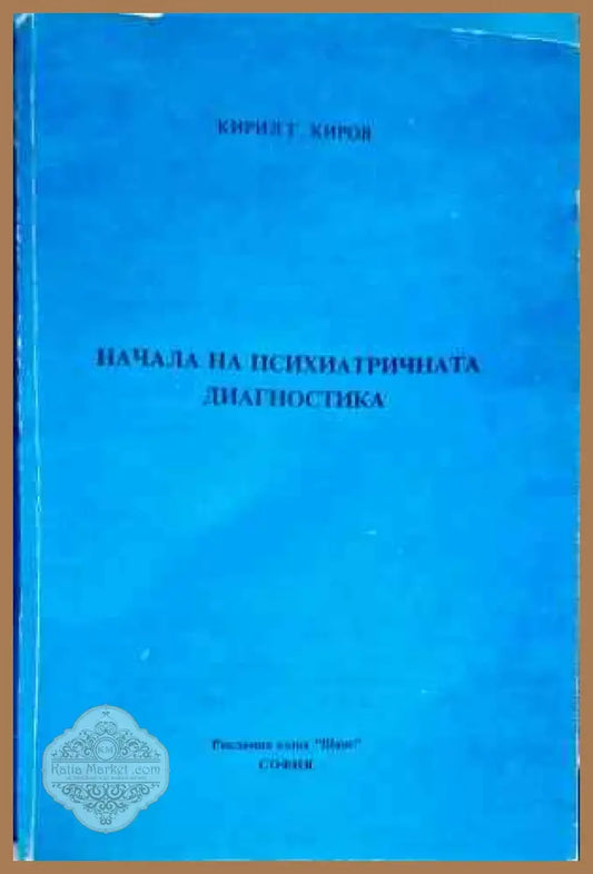 Начала на психиатричната диагностика - Кирил Г. Киров - Книги